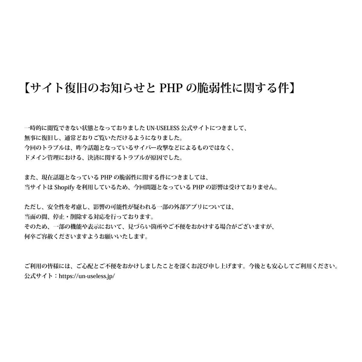 【サイト復旧のお知らせとPHPの脆弱性に関する件】